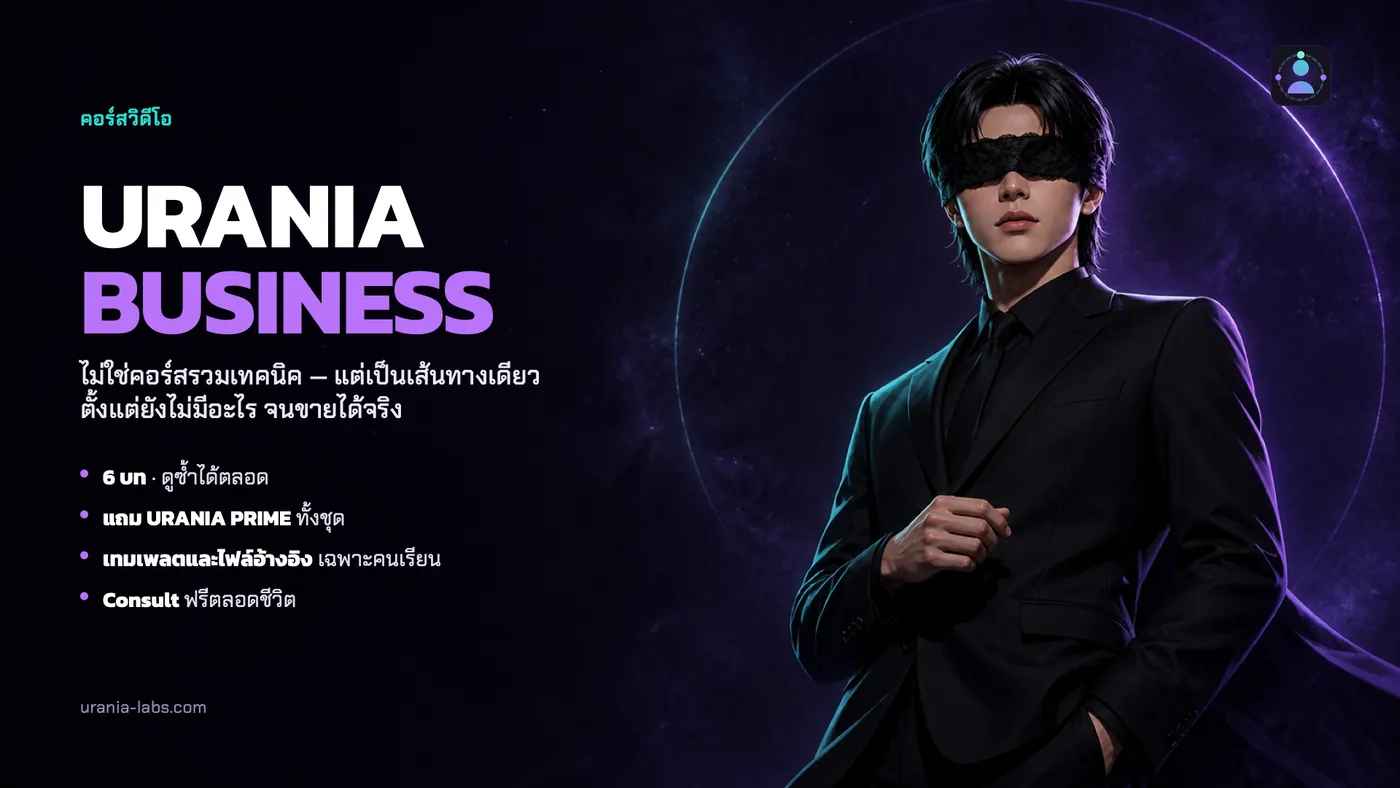 คอร์ส URANIA BUSINESS