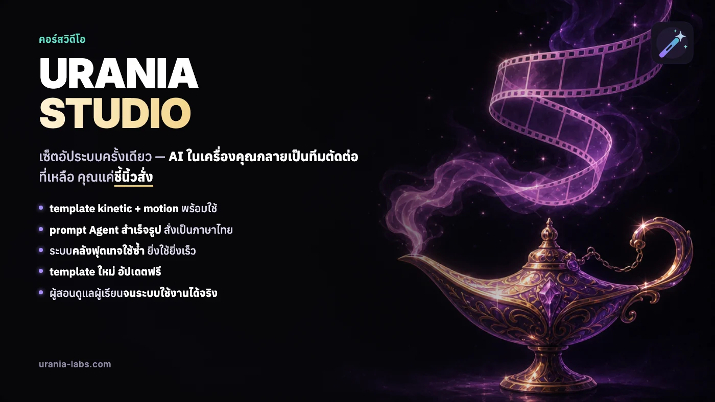 คอร์ส URANIA STUDIO